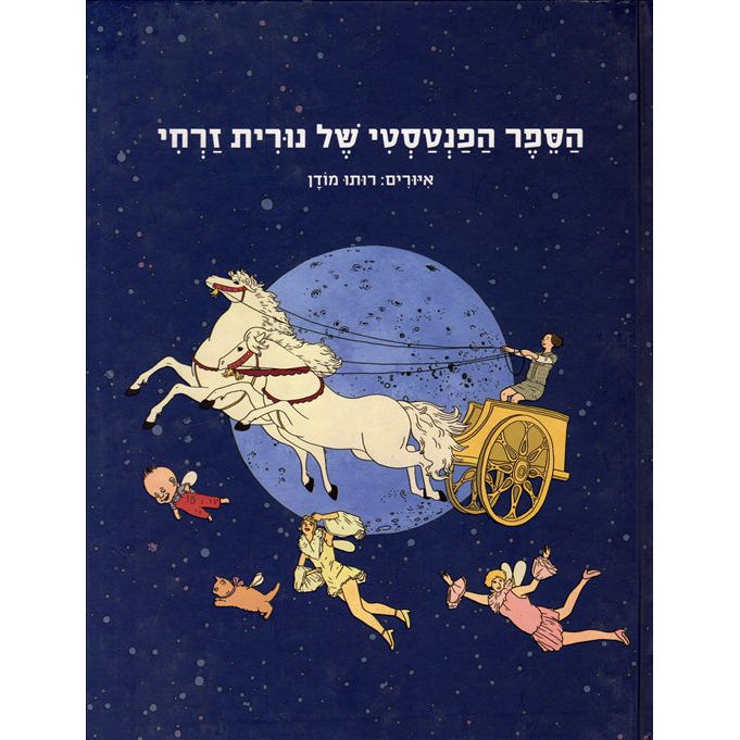 HaSefer haFantasti Shel Nurit Zarhi By Nurit Zarchi