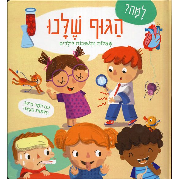 Lama? Ha-Guf Shelanu  Sheelot UTshuvot LeYeladim Hebrew Board Book