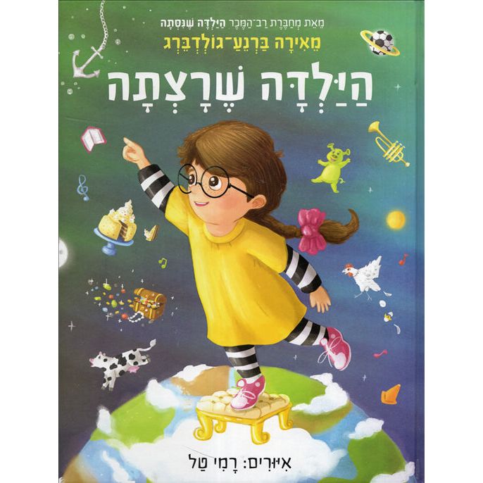 HaYalda Sheratzta More Than Anything in the World By Meira Barnea-Goldberg