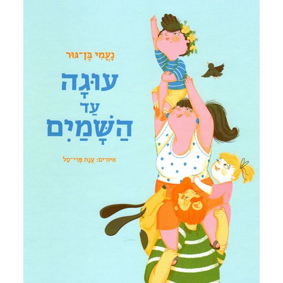 Uga Ad HaShamayim A Cake as High as the Sky By Naomi Ben-Gur