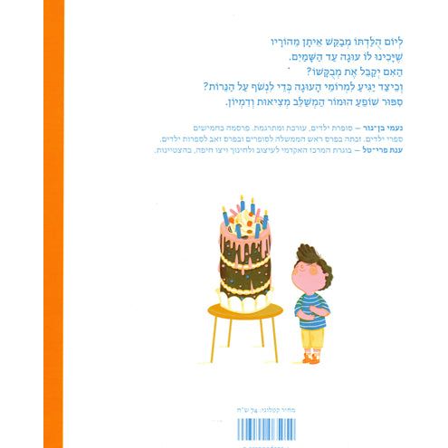 Uga Ad HaShamayim A Cake as High as the Sky By Naomi Ben-Gur