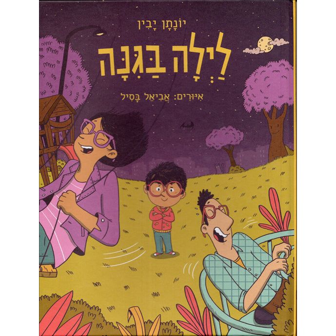 Layla BaGinah A Night at the Playground By Jonathan Yavin & Aviel Basil