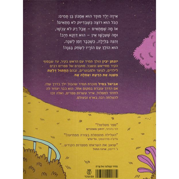 Layla BaGinah A Night at the Playground By Jonathan Yavin & Aviel Basil