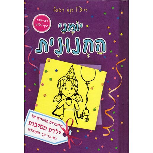 Yomanei Hachnunit Dork Diaries 2 Tales from a not-so-popular party girl by R. R. Rassel Hebrew