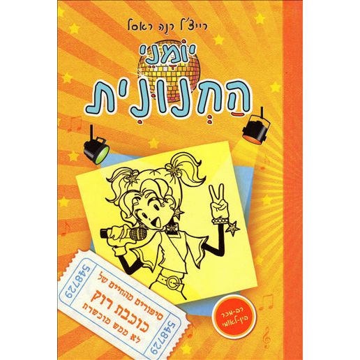 Yomanei HaChnunit 3 Dork Diaries: Kochevet rock TranBy Rachel Renee Russell Hebrew Edition