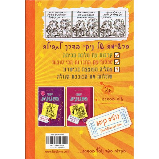 Yomanei HaChnunit 3 Dork Diaries: Kochevet rock TranBy Rachel Renee Russell Hebrew Edition
