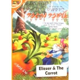 Eliezer V'hagezer - Children' s HEBREW DVD