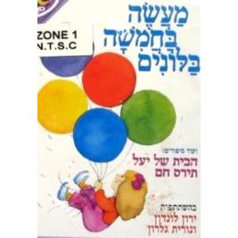 Maaseh B'chamisha Balonim - "Five Balloons" - Israeli children's DVD