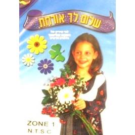 Shalom Lach Orachat DVD