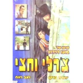 Charlie Va'Chatzi - Children's HEBREW DVD