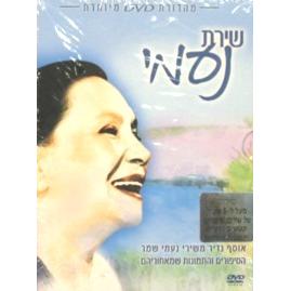 Shirat Naomi DVD