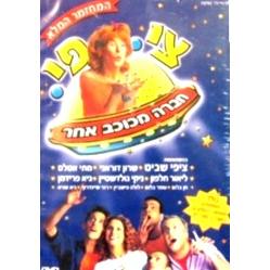 Tzippi Chavera Michochav Achar DVD