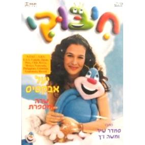 Chibuki Children's HEBREW DVD