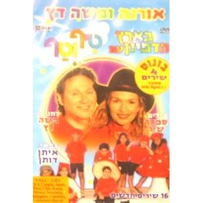 Tif V'Taf B'eretz Hadimyon DVD