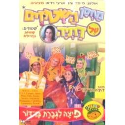 Machsan Hashituzim Shael Datya DVD