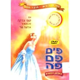 Pim Pim Poe Barmon Hakesonim DVD