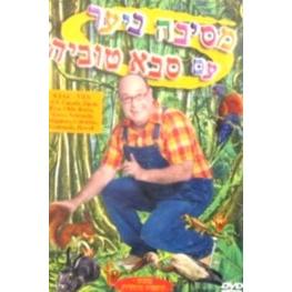 Sabah Tuvia Misibah B'Yaar DVD