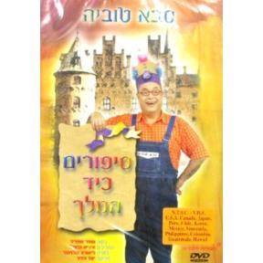 Sabah Tuvia Sippurim K'Yad HaMelech DVD