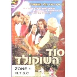 The Secret of Chocolate DVD