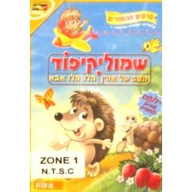 Shmuelikipod DVD