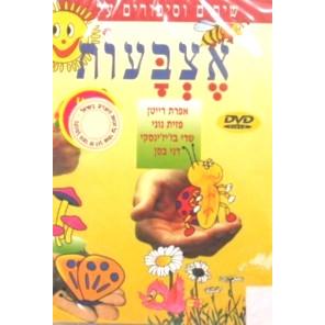 Etzbaot Children's DVD