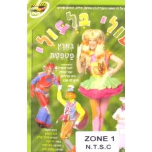 Tuli BilBuli 1NTSC - Hebrew DVD
