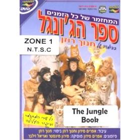 Sefer HaJungle The Jungle Book Hebrew - DVD