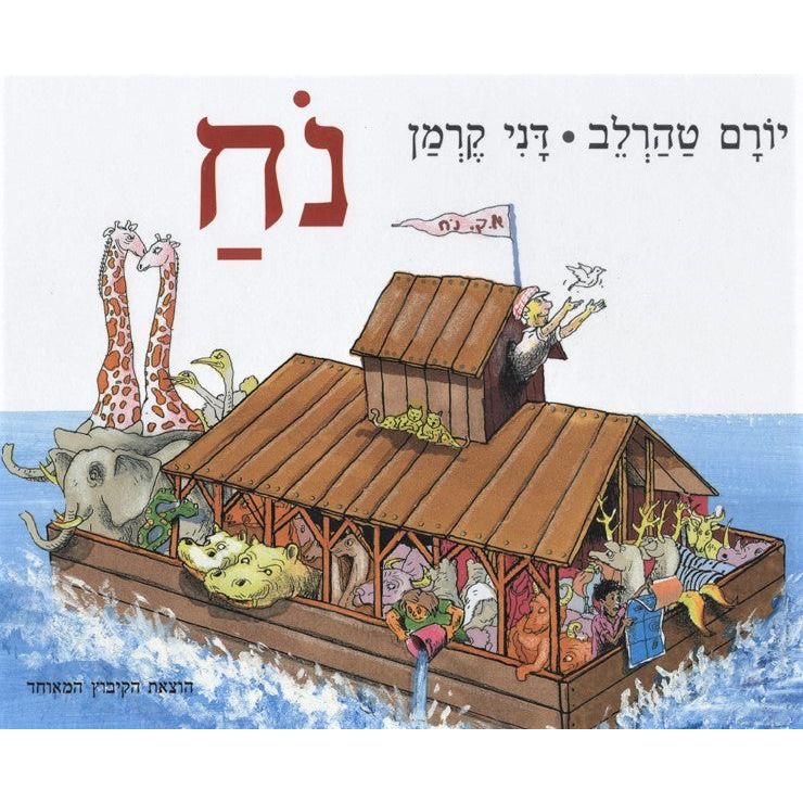 Noach / Noah. A Hebrew Rhyming Book By Yoram Taharlev