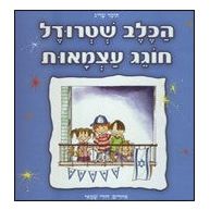 HaKelev Shtrudel Hogeg Atzmaut Strudel the Dog Celebrates the Israel Independence Day By Tomer Sarig