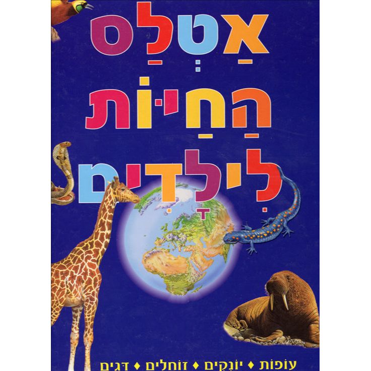 Atlas HaChayot L'Yeladim The Animal Atlas for Children in Hebrew
