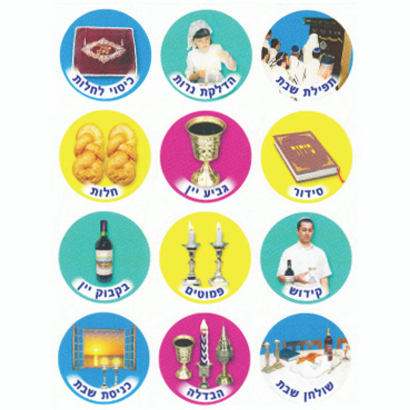 Hebrew Vocabulary Photo Quality Stickers Shabbat Symbols 1.2" Set of 120 Made in Israel