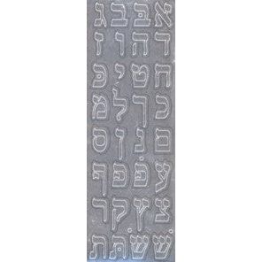 ALEF BET Stickers Solid Silver Letters 5/8 inches (6013)