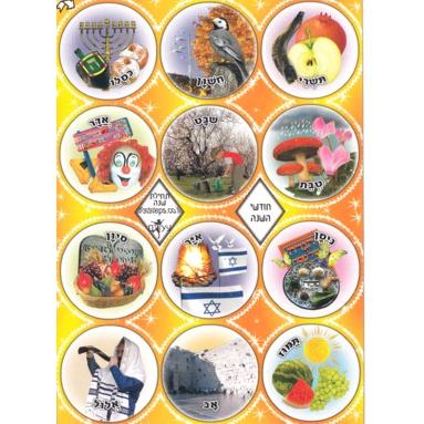 Months of the Year - Hebrew Colorful Jewish Stickers - Set of 120