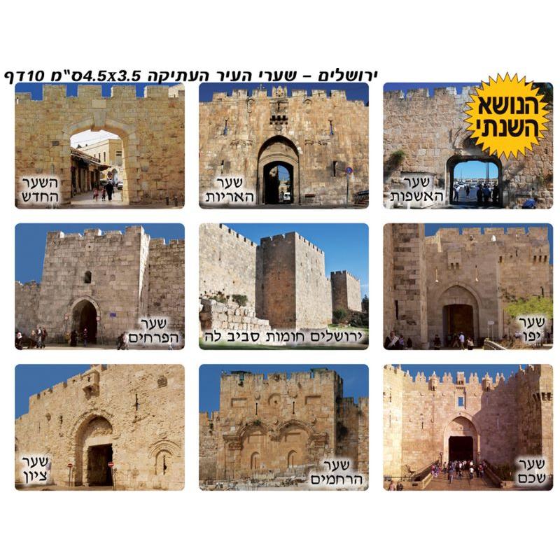 Gates of Yerushalayim  Colorful Photo Quality Large Jewish Stickers from Israel