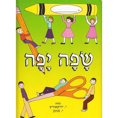 Safah Yafah - Beginner's Level Hebrew Language Workbook