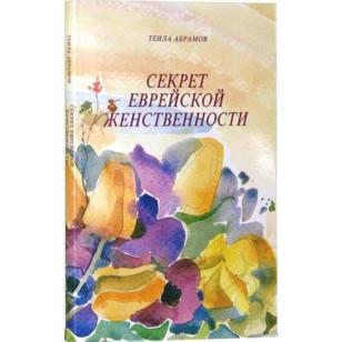 sold out The Secret of Jewish Femininity. A Bestseller By Tehilla Abramov - Russian Edition