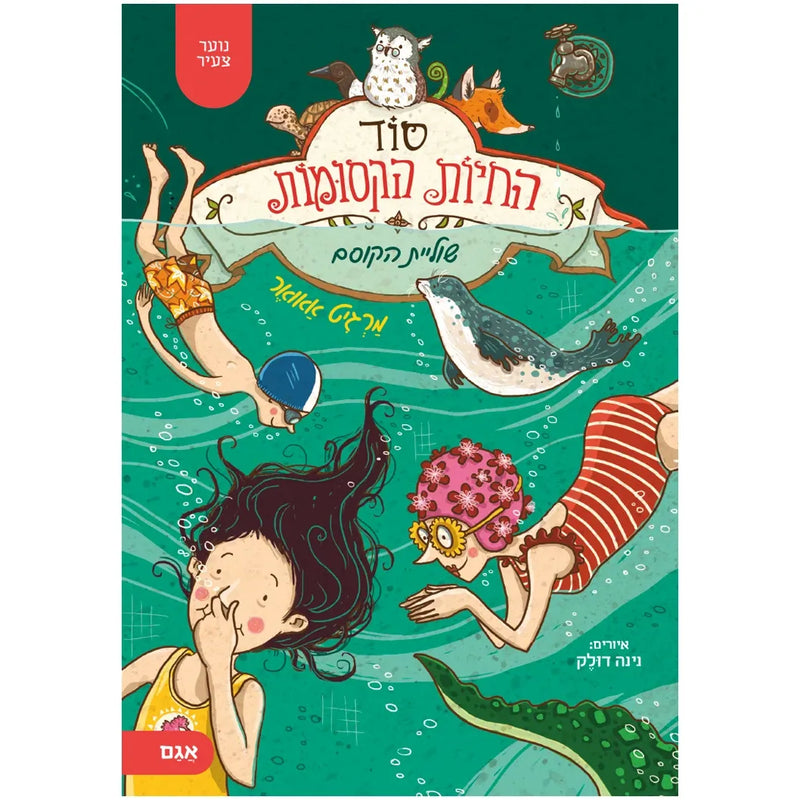 סוד החיות הקסומות 6 – שוליית הקוסם - The School of Magical Animals by Magit Auer