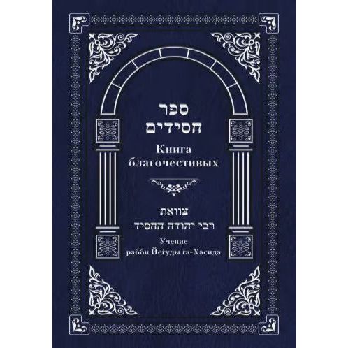 Sefer Chasidim Сефер Хасидим By Rabbi Yehuda HaNasi Russian Edition