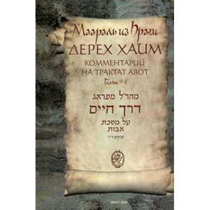 Derech Chaim By Maharal A commentary on Pirkei Avot - Russian Edition Volume 2 Chapters 4 -6