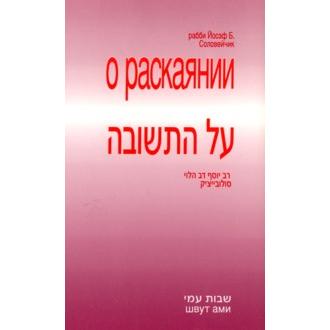 On Repentance. By Rabbi Joseph B. Soloveitchik (Russian Edition)
