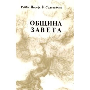Community, Covenant and Commitment Shiurei HaRav Rabbi Joseph B. Soloveitchik Russian Edition