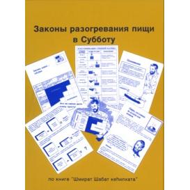 LAWS of Cooking on Shabbat and Festivals. By Rabbi Y. Y. Neuwirth (Russian Edition)