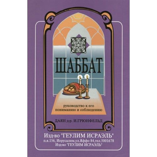 The Sabbath - A Guide to Its Understanding and Observance. By Dayan Dr. I. Grunfeld  Russian Edition