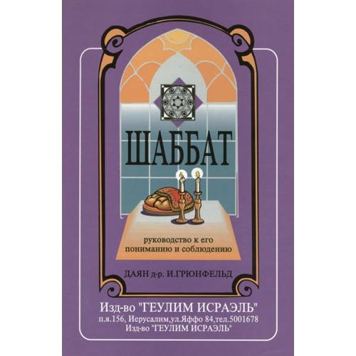 The Sabbath - A Guide to Its Understanding and Observance. By Dayan Dr. I. Grunfeld  Russian Edition