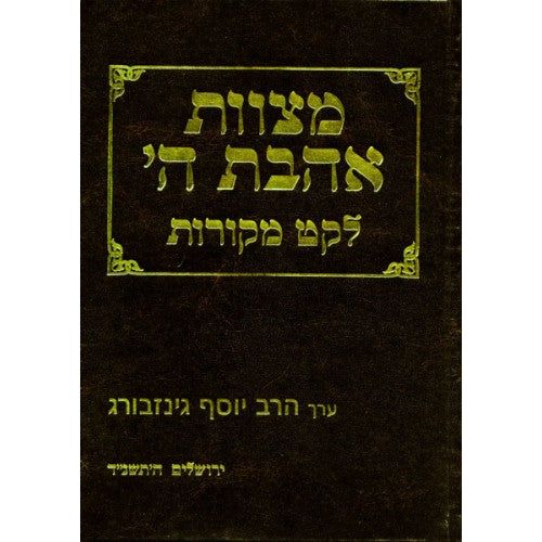 Mitzvat Ahavat Hashem Commandment To Love G-d - Hebrew Edited by Rabbi Yosef Ginsburg