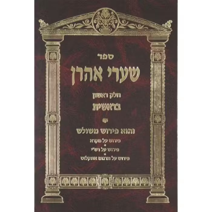 שערי אהרן על התורה - 19 כרכם Sharei Aaron Al  HaTorah 19 Volume set Hebrew Editon