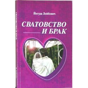 Shidduch and Marriage. By Yeguda Leibovich (Russian Edition)