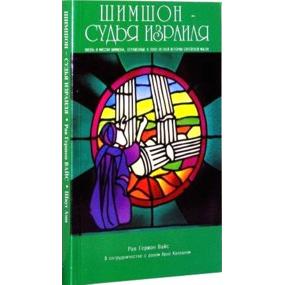 Shimshon the Judge of Israel By Rabbi Gershon Weiss Russian Edition