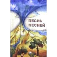 Sold out Shir HaShirim Song of the Songs Classic Commentary HEBREW - RUSSIAN