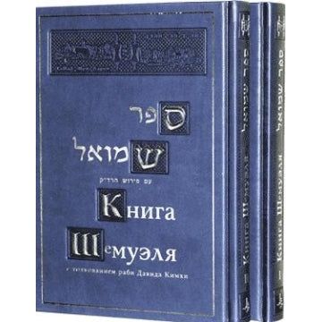 NaCh: Sefer Shmuel  The Book of Shmuel 2 Volume Set Radak Commentaries Hebrew - Russian